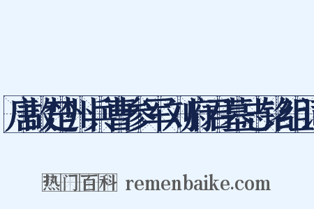 唐故楚州兵曹参军刘府君墓志铭组词是什么意思的图片